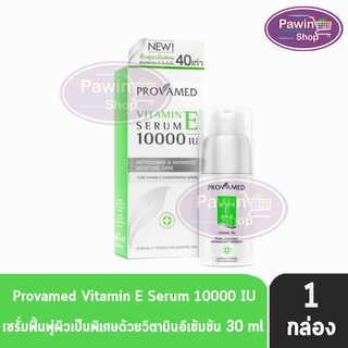 Provamed Vitamin E Serum 10000 IU โปรวาเมด วิตามินอี เซรั่ม 10000 IU (30 ml) [1 กล่อง]