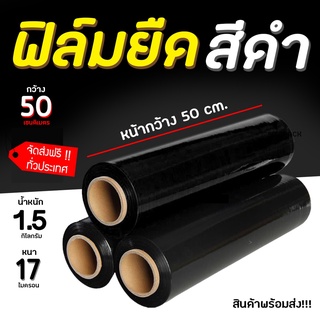 ฟิล์มยืดพันพาเลท**สีดำ ( ส่งฟรีทั่วประเทศ ) 17 ไมครอน 200 เมตร ส่งฟรีทั่วประเทศ