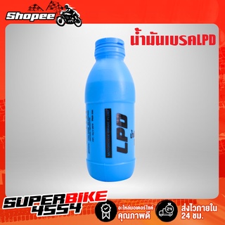 น้ำมันเบรคLPD 200ml.