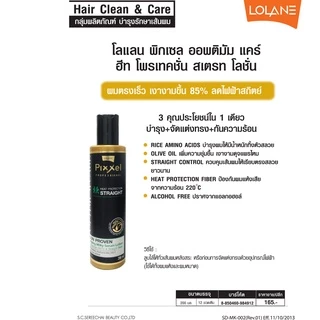 โลแลน พิกเซลฮีท โพรเทคชั่น สเตรท 200 มล. บำรุงผม กันความร้อน