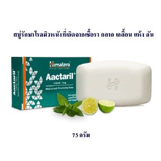 Himalaya Aactaril  soap 75 g. สบู่รักษาโรคผิวหนัง เชื้อราบนผิวหนัง คัน แห้ง ป้องกันแบคทีเรีย