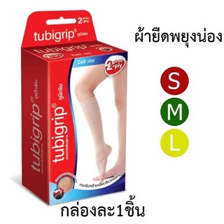 Tubigrip CALF 2-Ply ทูบีกริบ ผ้ายืดพยุงน่อง ครบไซส์ ผ้ายืดรัด น่อง กล่องละ 1 ชิ้น [ไม่รับเปลี่ยนคืน]