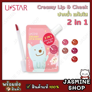 USTAR Majory Creamy Lip &amp; Cheek ลิปเนื้อแมทท์ ลิปทินท์ ปากสวย แก้มใส มี 5 เฉดสี