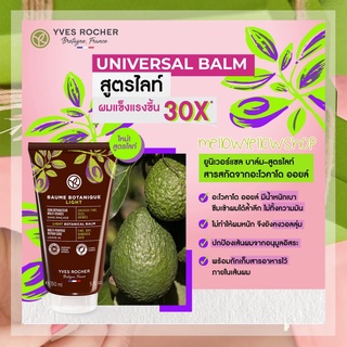 (สำหรับผมเส้นเล็ก ลีบแบน) [Exp.7/24] Yves Rocher Reparation Light Botanical Balm Multi-Purpose Repair Care 150 ml