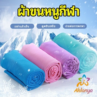 Ahlanya ผ้าขนหนูกีฬา ผ้าเย็นซับเหงื่อ ผ้าออกกำลังกาย พร้อมส่ง Sports towel [A581]