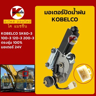 มอเตอร์ปัดน้ำฝน โกเบ มาร์ค3 KOBELCO Mark-3 SK60-3/100-3/120-3/200-3 อะไหล่-ชุดซ่อม แมคโค รถขุด รถตัก