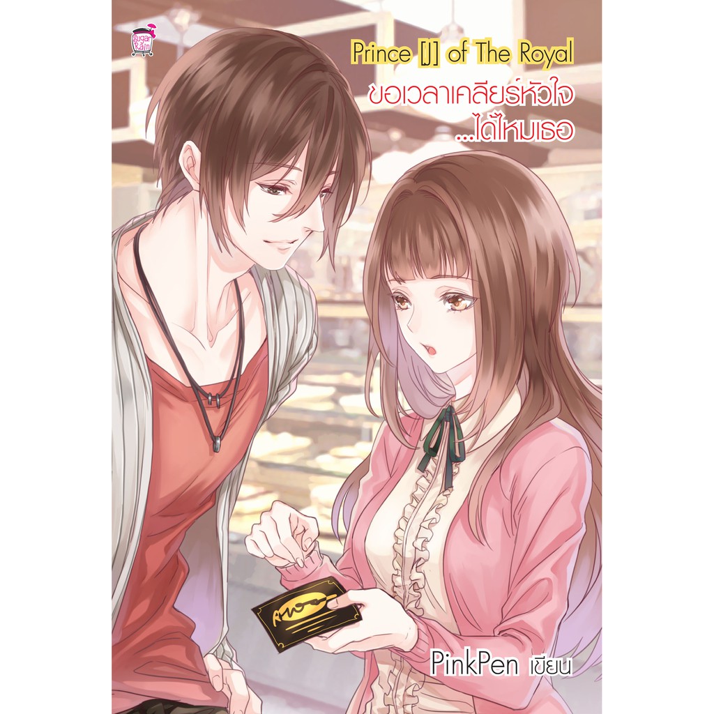 Prince [J] of The Royal ขอเวลาเคลียร์หัวใจ…ได้ไหมเธอ (มือ1)