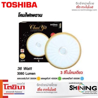 หลอดไฟ Shining โคมไฟเพดาน LED CHAIYA 36 วัตต์ DAYLIGHT /COOL WHITE/WARM WHITE 15นิ้ว โคมไฟ ไฟเพดาน LED ปรับได้ 3แสง