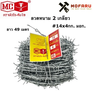 ลวดหนาม 2 เกลียว #14x4กก. มอก. MC หัววัว-คันไถ