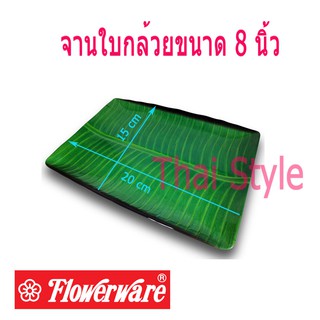 Superware-Flowerware จานสี่เหลี่ยมผืนผ้าลายใบกล้วยใบตอง 8 นิ้ว (สีเขียว)