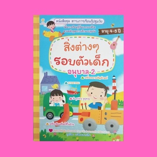 หนังสือเด็ก สิ่งต่างๆ รอบตัวเด็ก อนุบาล 2 : ของเล่นของใช้ ของใช้ของฉัน ของใช้ไปโรงเรียน ของใช้ในห้องน้ำ ของใช้ในห้องนอน