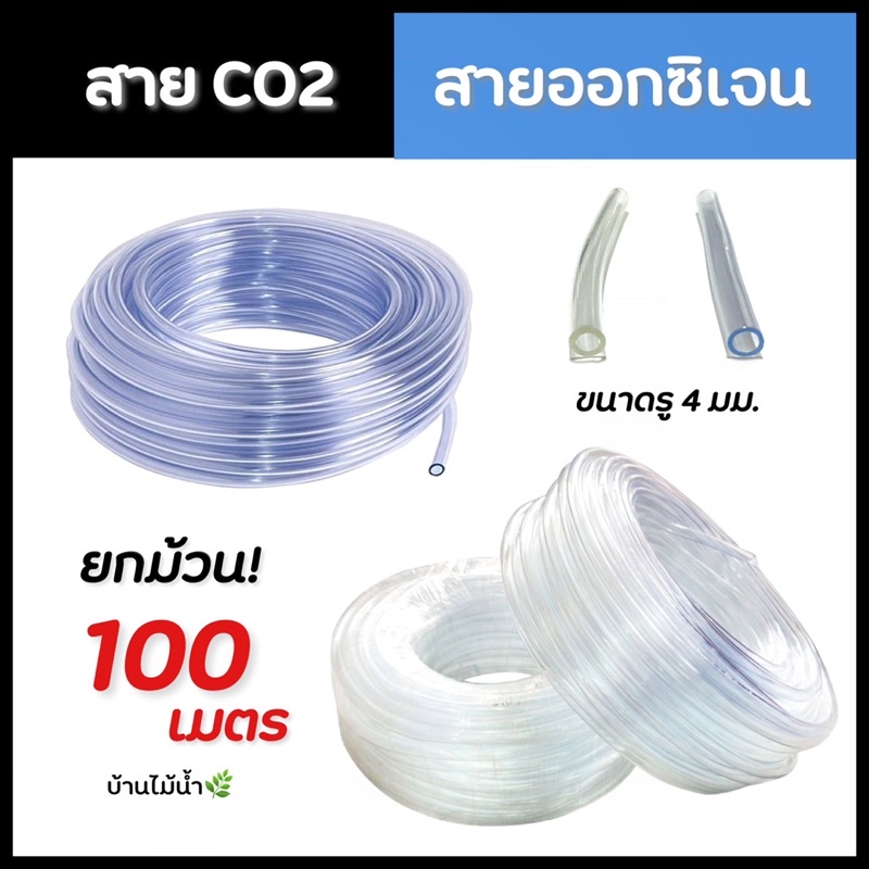ยกม้วน! 100เมตร สายCO2 สายออกซิเจน สายซิลิโคน สายคาร์บอนไดออกไซด์ ตู้ปลา ตู้ไม้น้ำ | บ้านไม้น้ำ🌿