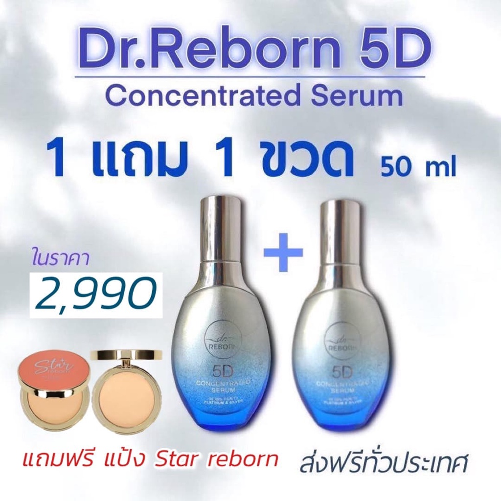 DR. Reborn เซรั่ม รีบอร์น 5D โปรแพ็คคู่ เดือนนี้ ขวดใหญ่ 50 ml.แพ็คคู่ แถมฟรี ลิป 1 แท่ง จัดส่งฟรี แ