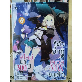 ล่าสไลม์มา300ปีรู้ตัวอีกทีก็เลเวลMAXซะแล้ว เล่ม7-8 (นิยาย)เล่ม1มือ1พร้อมส่ง