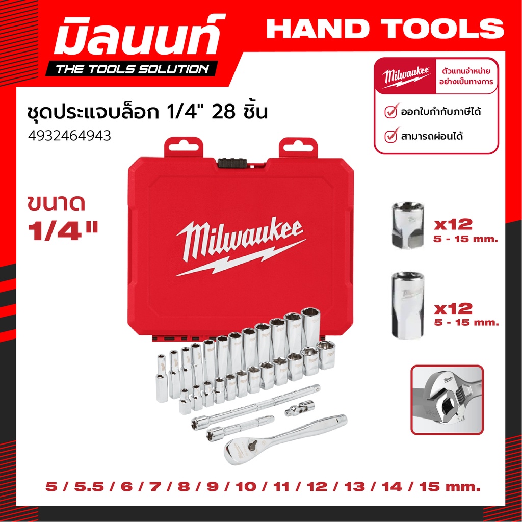 Milwaukee ประแจ ชุดประแจบล็อก ประแจบล็อก 1/4" 28 ชิ้น เครื่องมือช่าง รุ่น 4932464943