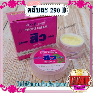 ครีมแก้สิว Y-H สูตรลดสิว หน้าใส กล่องสีชมพู ครีมมะรุม หน้าใส