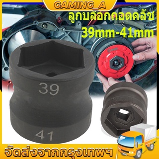 ลูกบล็อกถอดคลัช รถออโต้ ลูกบล็อก 39mm-41mm ลูกบล็อก ถอดคลัช รถออโต้ บล็อก Motorcycle 39-41mm Double Head Sleeve Pulley