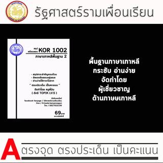 ชีทรามวิชา Kor 1002 ( ภาษาเกาหลีพื้นฐาน 2 )