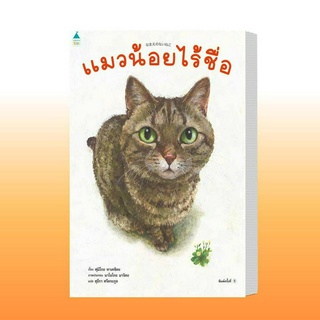 หนังสือ แมวน้อยไร้ชื่อ (ปกแข็ง) ผู้เขียน: ฟูมิโกะ ทาเคชิตะ  สำนักพิมพ์: Amarin Kids