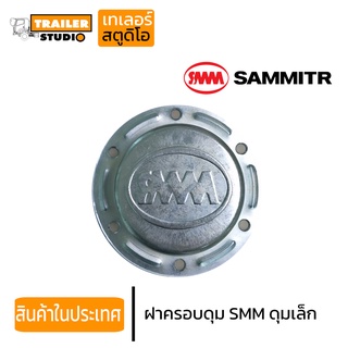 ฝาครอบดุม SMM อะไหล่ทดแทน ฝาครอบดุมรถพ่วง เพลาSMM