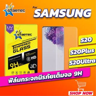 ฟิล์มกระจก 3D UV Samsung S20 S20plus S20Ultra S21Ultra S22Ultra เต็มจอลงโค้ง STARTEC