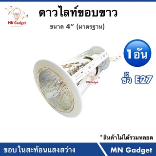 1ชิ้น- ดาวไลท์ ดาวไลท์ขอบขาว 4นิ้ว โคมฝั่งฝ้า โคม Downlight โคมดาวน์ไลท์ ขอบขาว 4 นิ้ว รูเจาะ5" สำหรับหลอดไฟ เกลียว E27