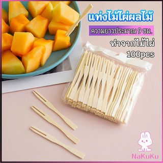 NKK ส้อมจิ้มผลไม้ แท่งไม้ไผ่ผลไม้ ไม้ไผ่ ส้อมขนม fruit bamboo sticks