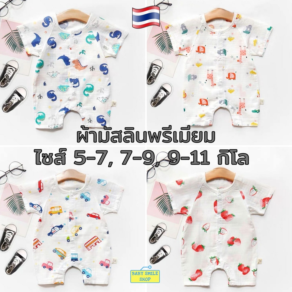 บอดี้สูทเด็ก 0-9 เดือน ผ้ามัสลินพรีเมียม เนื้อผ้าโปร่ง ละเอียด ระบายอากาศได้ดี เหมาะกับอากาศร้อน เสื้อผ้าเด็ก ของใช้เด็กอ่อน เสื้อผ้าเด็กอ่อน ชุดเด็กอ่อน B682
