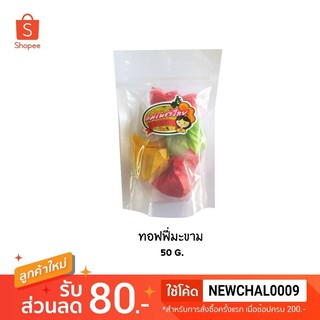 ทอฟฟี่มะขาม (50 กรัม )