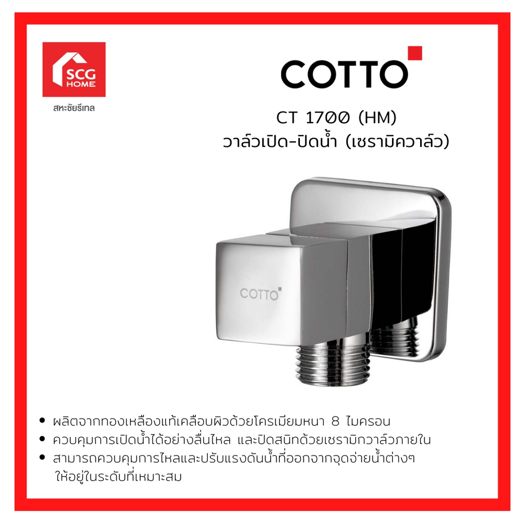 COTTO รุ่น CT1700(HM) STOP VALVE วาล์วเปิด-ปิดน้ำ (เซรามิควาล์ว) 1050215