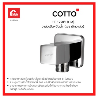 COTTO รุ่น CT 1700(HM) STOP VALVE วาล์วเปิด-ปิดน้ำ (เซรามิควาล์ว)