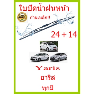 ใบปัดน้ำฝน Yaris ยาริส ทุกปี 24+14 ใบปัดน้ำฝน ใบปัดน้ำฝน