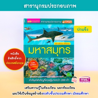 MISBOOK หนังสือสารานุกรมประกอบภาพ มหาสมุทร