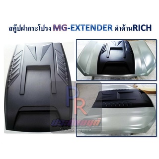 สคู๊ปฝากระโปรง MG - EXTENDER