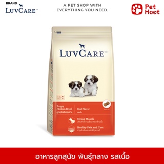 Luvcare Puppy เลิฟแคร์ อาหารลูกสุนัข พันธุ์กลาง รสเนื้อ (2 kg.)