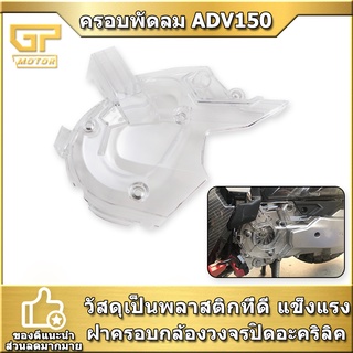 ครอบพัดลม ADV150 ฝาครอบกล้องวงจรปิดอะคริลิค