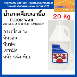 Bossco น้ำยาเคลือบเงาพื้น พื้นกระเบื้องยาง หินอ่อน หินขัด เซรามิค หนัง (ขนาด 1.5 Kg.)