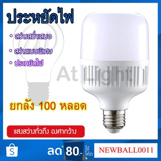 หลอดไฟLED **ยกลัง 100 หลอด** หลอดไฟ LED HighBulb light หลอดไฟ LED ขั้ว E27หลอดไฟ E27 5W10W15W20W หลอดไฟ LED สว่างนวลตา