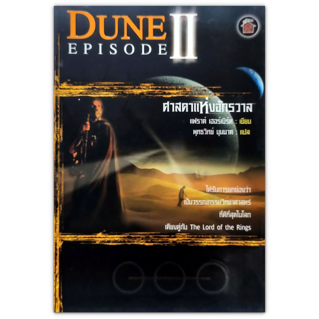 Dune Episode 2 : Messiah ศาสดาแห่งจักรวาล