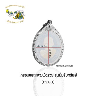 SSNP กรอบพระ เงินแท้ 92.5% หลวงพ่อรวย รุ่นยิ้มรับทรัพย์ (D2307) เฉพาะกรอบพร้อมส่ง