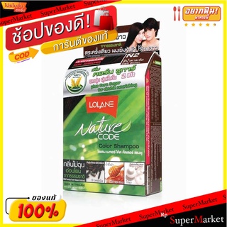 ✨นาทีทอง✨ โลแลน แชมพูปิดผมขาว N2 สีน้ำตาลเข้ม ขนาด 10 มล. Lolane Shampoo Brown 10 ml