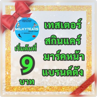 เทสเตอร์ สกินแคร์ มาร์คหน้า เซรั่ม แบรนด์ ขนาด0.5ml-10ml