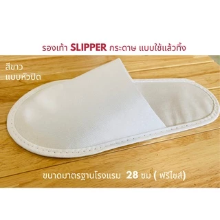 รองเท้า Slipper สีขาว แพค 1/5 คู่ รองเท้าสลิปเปอร์โรงแรม กระดาษ แบบใช้แล้วทิ้ง รองเท้าแตะใส่ในบ้าน เกรดส่งออก ส่งฟรี