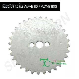 เฟืองโซ่ราวลิ้น WAVE 110 / WAVE 110S เวฟ110/เวฟ110S