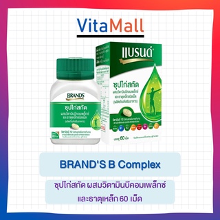 BRANDS B Complex แบรนด์ เม็ด บี คอมเพล็กซ์ ซุปไก่สกัด ผสมวิตามินบีคอมเพล็กซ์ และธาตุเหล็ก 60 เม็ด