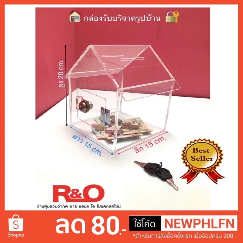 roacrylic กล่องรับบริจาครูปบ้าน 15x15x20cm.