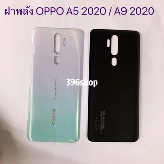 ฝาหลัง(Back Cover）OPPO A5 2020 / A9 2020