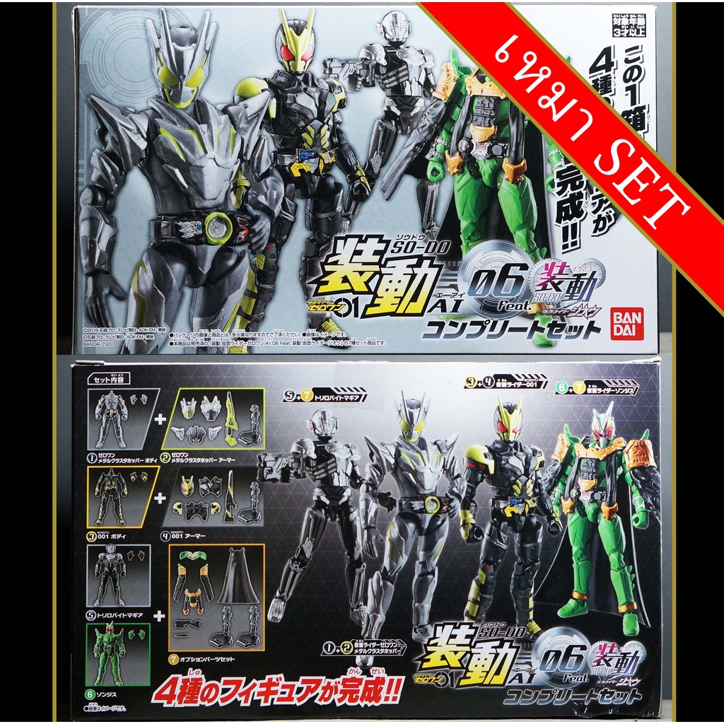 เหมา SO-DO Kamen Rider Zi-O Zero-One AI 06 มดแดง SODO masked rider SHODO Zero One metal cluster Magia Zonjis 001