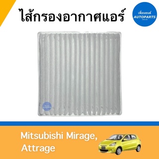 ไส้กรองอากาศแอร์ สำหรับรถ Mitsubishi Mirage, Attrage ยี่ห้อ SAKURA รหัสสินค้า 11012258