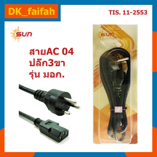 🎲สายac 04 ปลั๊ก3ขา รุ่น มอก. 6A - 250V (หัวกลม)🎲